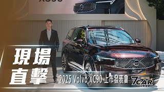 【現場直擊】2025 Volvo The new XC90 上市發表會【7Car小七車觀點】