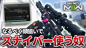 【COD:MW2】最高のスナイパー『SP -X 80』でなるべく頭狙いで使った結果wｗ【イベントスナイパー】