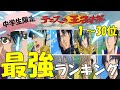 【テニスの王子様ランキング】最強ランキング１～３０位(中学生限定)。【テニスの王子様】【テニスの王子様アニメ】【テニスの王子様人気ランキング】【新テニスの王子様】【テニスの王子様U-17】