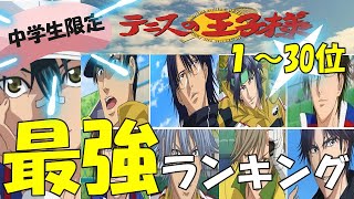 【テニスの王子様ランキング】最強ランキング１～３０位(中学生限定)。【テニスの王子様】【テニスの王子様アニメ】【テニスの王子様人気ランキング】【新テニスの王子様】【テニスの王子様U-17】