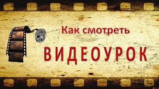 Как смотреть видеоурок подсказка Как смотреть видеоурок подсказка