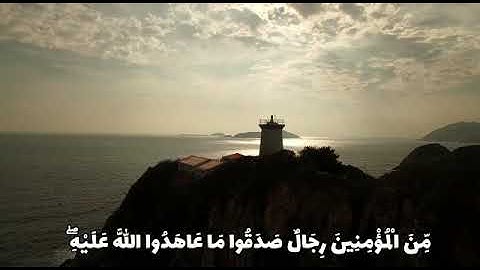 ماتيسر من سورة الأحزاب الآية 23