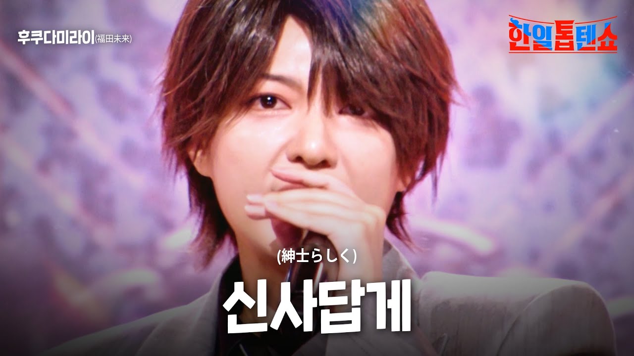 후쿠다미라이(福田未来) - 신사답게(紳士らしく)｜한일톱텐쇼 21회