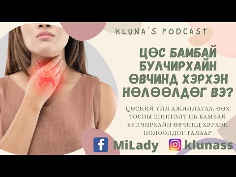 Ep1: Цөс бамбай булчирхайн өвчинд хэрхэн нөлөөлдөг вэ?