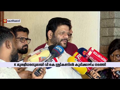 പാലക്കാട് ഉപതെരഞ്ഞെടുപ്പ്; കെ മുരളീധരന്റെ സ്ഥാനാർത്ഥിത്വം തള്ളാതെ വി കെ ശ്രീകണ്ഠൻ | UDF  | Palakkad