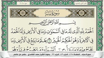سورة سبأ | سعد الغامدي