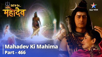 FULL VIDEO | Devon Ke Dev...Mahadev || Bhakti, Mukti Ka Aadhaar Hai || Mahadev Ki Mahima Part 466