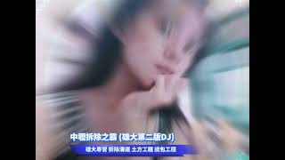 DJ 小澤元 - 中壢拆除之霸 (雄大第二版DJ) YouTube 縮圖