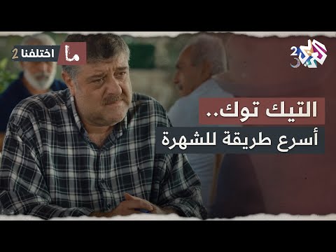 أقصى طموحي يكون عندي 1000 متابع على التيك توك أسرع طريقة للشهرة ورفيقه كشف السر ما اختلفنا 2