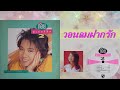 ก้อย พรพิมล ธรรมสาร / ซูเปอร์ฮิต 2 (Super Hit 2)