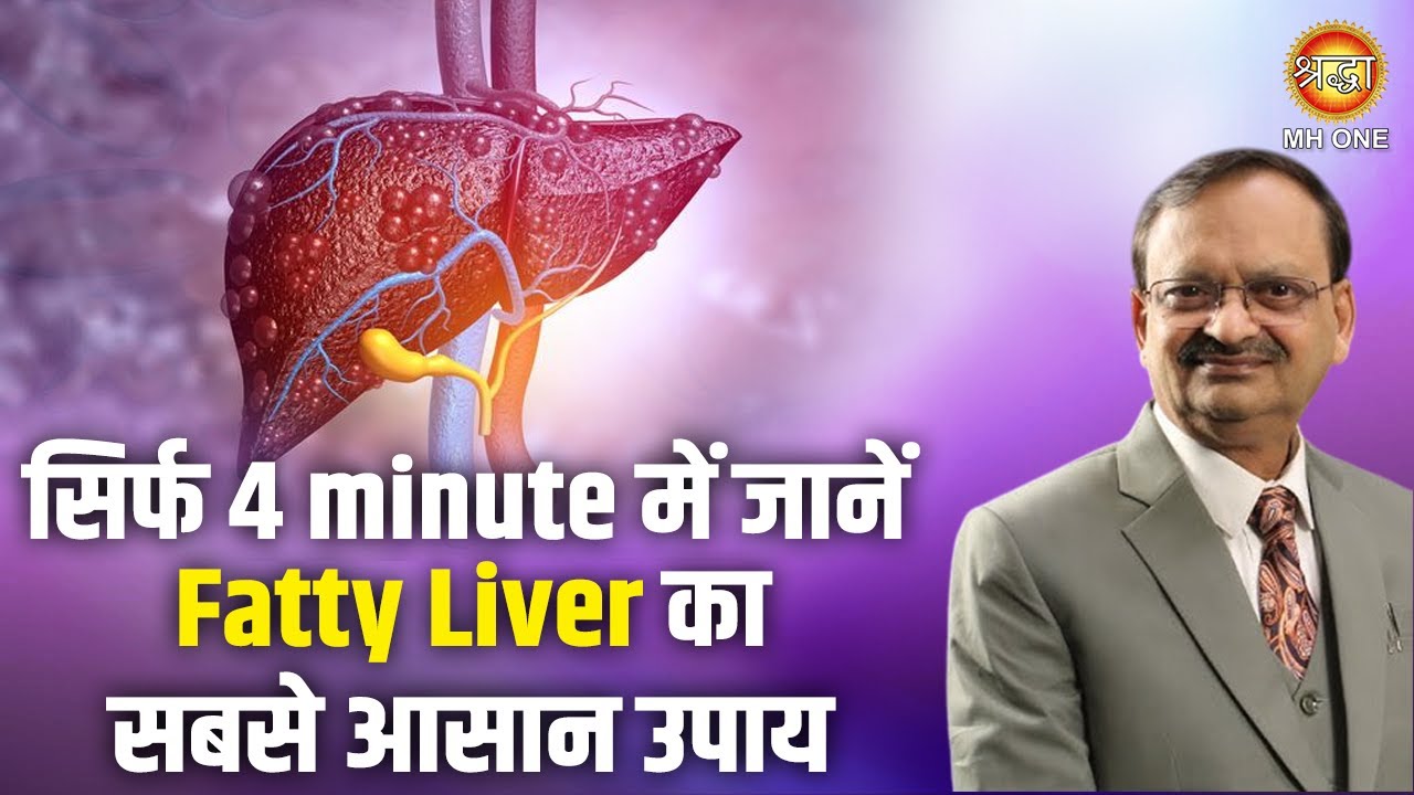 Subhash Goyal Ji | सिर्फ 4 minutes में जाने Fatty Liver का सबसे आसान उपाय