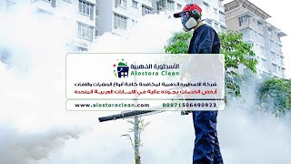 شركة مكافحة حشرات فى الشارقة (0506490923) افضل طريقة مكافحة الحشرات فى الشارقة