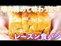 【簡単を極めた食パン】旨味溢れるレーズン食パンの作り方/Raisin Bread(捏ねない簡単パン/343)