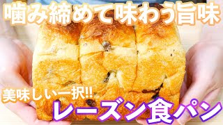 【簡単を極めた食パン】旨味溢れるレーズン食パンの作り方/Raisin Bread(捏ねない簡単パン/343)