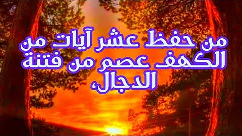 من حفظ عشر آيات من الكهف عصم من فتنة الدجال، ومن قرأ الكهف في يوم الجمعة حفظ من الجمعة إلى الجمعة،🕌📿