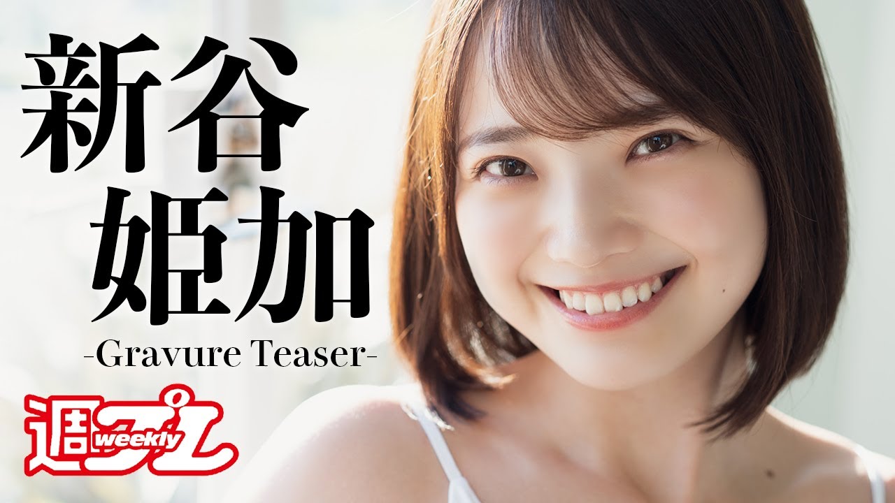 【#新谷姫加】デジタル写真集『Flower』発売記念PV～Himeka Araya's Gravure Teaser～