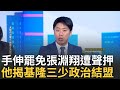罷免團體內部矛盾