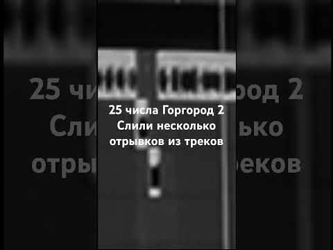 #oxxxymiron Горгород 2 25 числа слили несколько отрывков, это #Оксимирон ? #oxxxymiron сохраняй пока