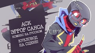 АСК ЭРРОР САНСА | (Undertale Comic Dub) [RUS  DUB]