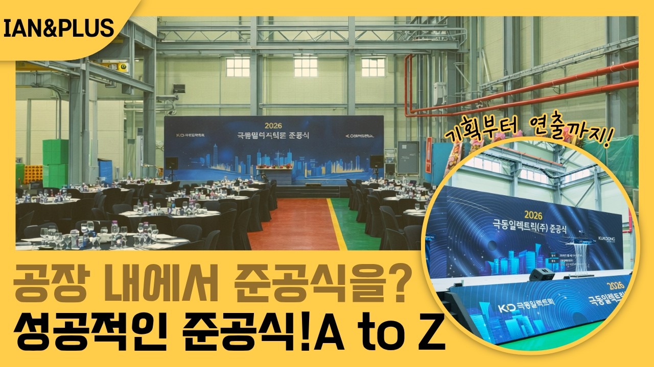 🎬 기업 준공식 풀영상 공개! 무대 연출 클래스