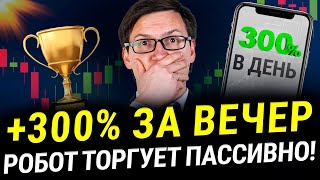 ЛУЧШИЕ ТОРГОВЫЕ РОБОТЫ 2024! +300% за вечер пассивного дохода! Обзор прибыльных сделок роботов