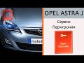 Сервис парктроник. Opel Astra J. Частая проблема данных автомобилей. Недорогое решение.