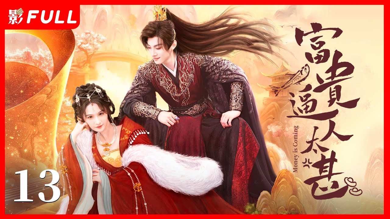富貴逼人：嬌軟太子獨寵心尖妻