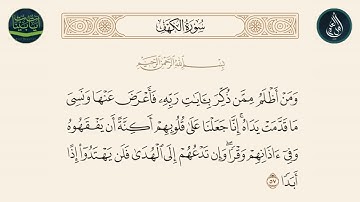 سورة الكهف الاية 57