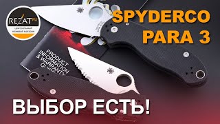 Складной нож Spyderco Para 3: Варианты на любой вкус!