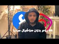 ايه الي هيحصل لما تبطل سوشيال ميديا لمده 60 يوم وأزاي تبطلها تجربتي مع السوشيال ميديا كاملة ايه الي هيحصل لما تبطل سوشيال ميديا لمده 60 يوم وأزاي تبطلها تجربتي مع السوشيال ميديا كاملة