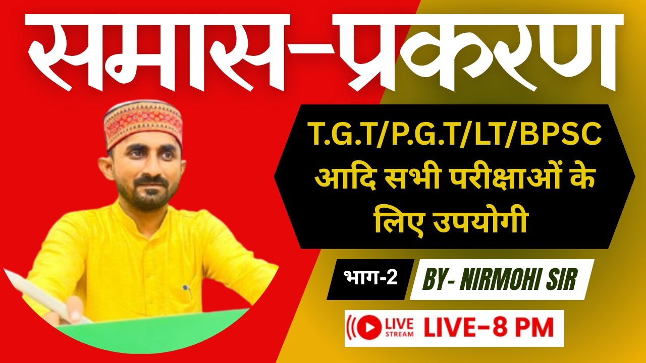 TGT/ PGT/LT/ BPSC || संस्कृत || समास-प्रकरण || भाग-02 || By Nirmohi Sir