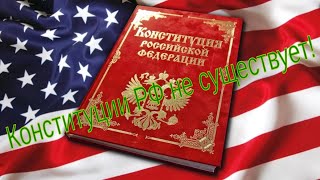 Конституции РФ не существует!