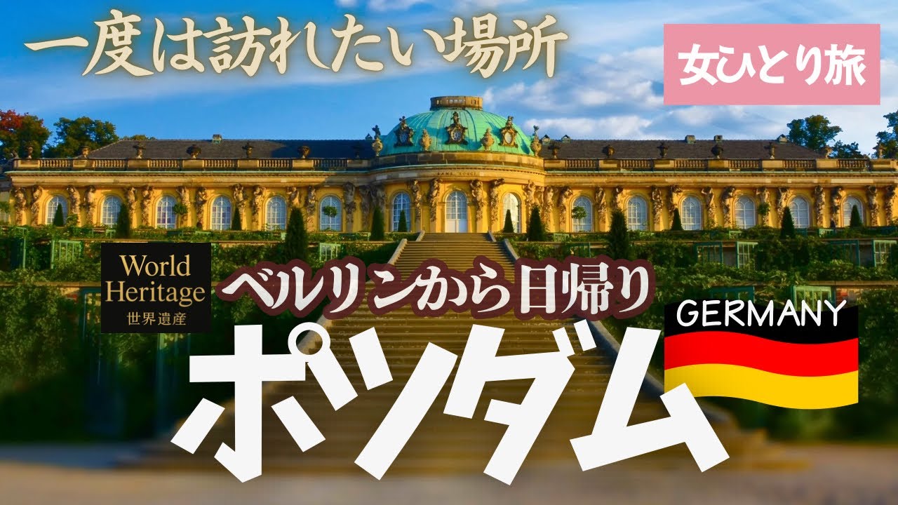 ドイツ③歴史が動いた世界遺産ポツダムってこんな街♡ベルリンからポツダムへ感動の日帰り旅‼︎
