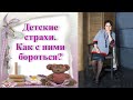 Детские страхи как с ними бороться