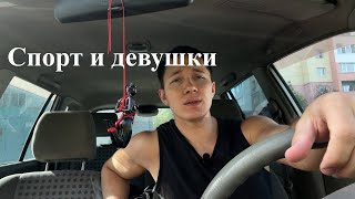 Страх знакомства | Про спорт и девушек