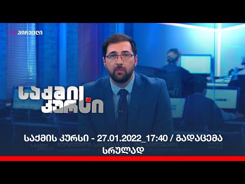 საქმის კურსი - 27.01.2022_17:40 - გადაცემა სრულად