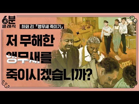 미국에서 성경 다음으로 가장 많이 읽은 책, 하퍼 리의 『앵무새 죽이기』│6분 안에 듣는 고전문학 [6분 클래식]