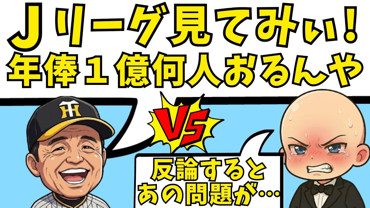 【阪神】岡田彰布『Jリーグ人気無い』サッカー記者ら猛反発！しかしサッカー界の「ある問題」が浮き彫りに…
