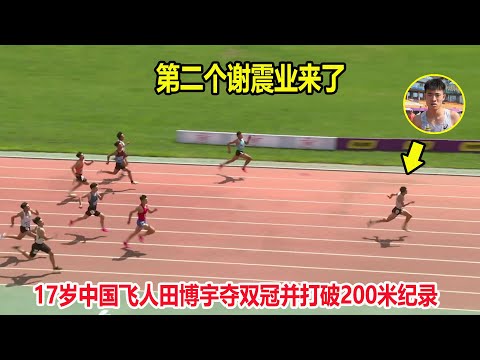 21秒29！17岁中国飞人狂飙200米破纪录夺冠，100米能赢对手5米远|下一个谢震业