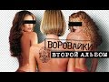 Воровайки - Второй альбом (Full album) 2001 Воровайки - Второй альбом (Full album) 2001