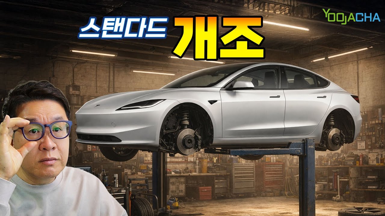 모델3 스탠다드사서 프리미엄으로 개조, 비용은 얼마나 들까?