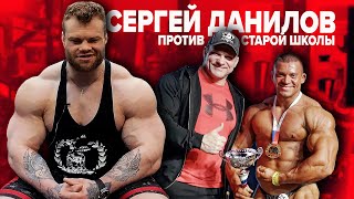 Сергей Данилов против Старой школы Голубочкина