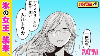 【ジャンプ漫画】新たな刺客はクールな天然美少女！お菓子警察エース隊員の能力とは！？『アメノフル』3話【ボイスコミック】