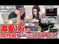 【自作PC】激安1万円中古PCから作ったゲーミングPCが最高すぎた!!