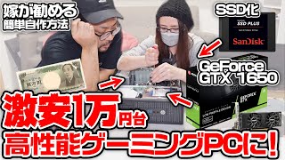 【自作PC】激安１万円中古PCから作ったゲーミングPCが最高すぎた！！