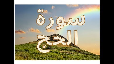 سورة الحج كاملة تلاوة خاشعة 22