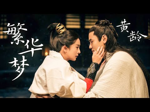 【日本語訳+中国語+ピンイン】扶摇(フーヤオ)OST  繁华梦-黄龄
