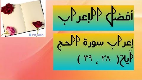 إعراب آية  (  ٣٨ ، ٣٩ ) من سورة الحج .