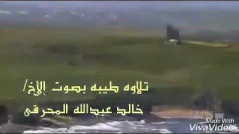 تلاوه طيبه ورائعة بصوت شجي وجميل. /. اللهم اجعل القرآن الكريم ربيع قلوبنا