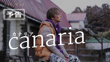 CF2「カナリア」予告